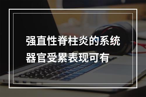 强直性脊柱炎的系统器官受累表现可有