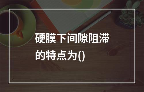 硬膜下间隙阻滞的特点为()