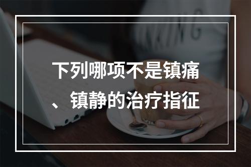 下列哪项不是镇痛、镇静的治疗指征