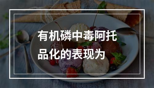 有机磷中毒阿托品化的表现为