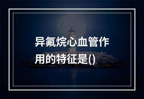 异氟烷心血管作用的特征是()