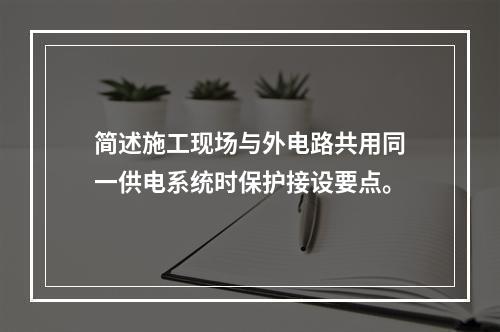 简述施工现场与外电路共用同一供电系统时保护接设要点。