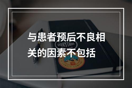 与患者预后不良相关的因素不包括