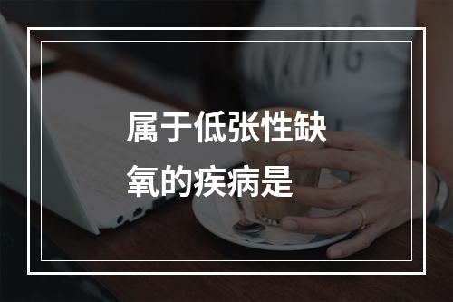 属于低张性缺氧的疾病是