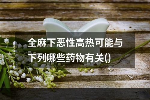 全麻下恶性高热可能与下列哪些药物有关()