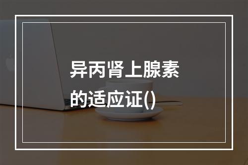 异丙肾上腺素的适应证()