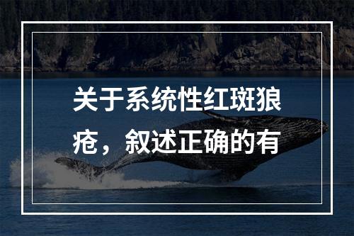 关于系统性红斑狼疮，叙述正确的有