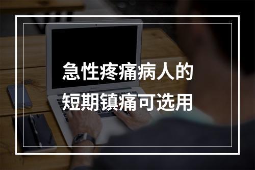 急性疼痛病人的短期镇痛可选用