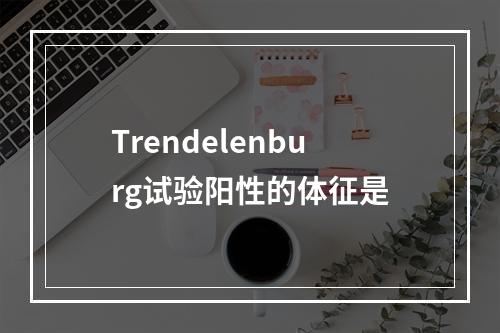 Trendelenburg试验阳性的体征是