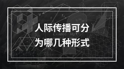 人际传播可分为哪几种形式