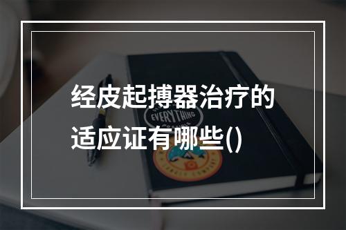 经皮起搏器治疗的适应证有哪些()