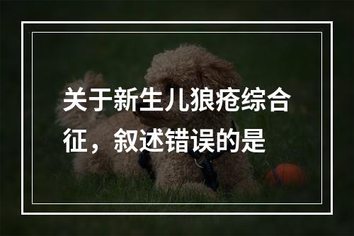 关于新生儿狼疮综合征，叙述错误的是