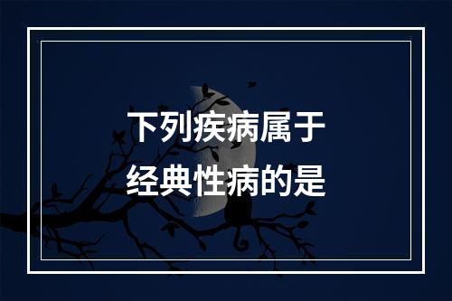 下列疾病属于经典性病的是