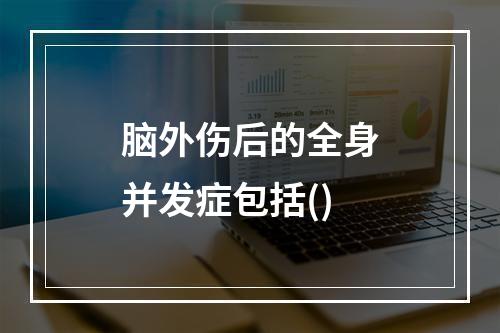 脑外伤后的全身并发症包括()