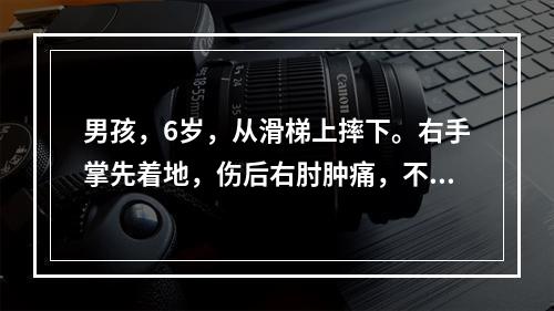 男孩，6岁，从滑梯上摔下。右手掌先着地，伤后右肘肿痛，不敢活