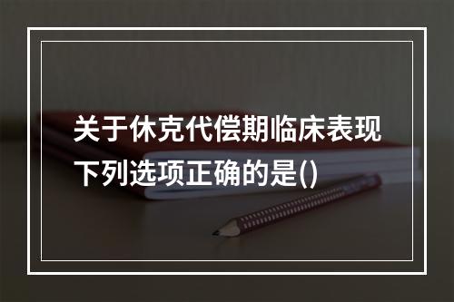 关于休克代偿期临床表现下列选项正确的是()