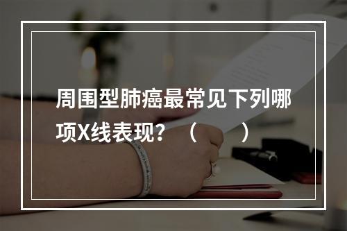 周围型肺癌最常见下列哪项X线表现？（　　）