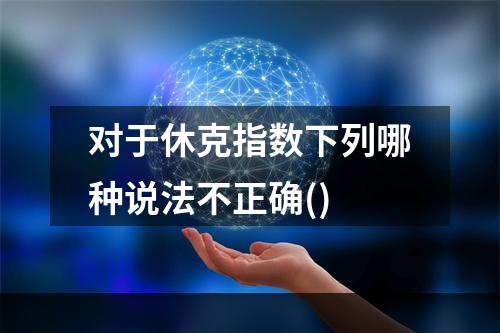 对于休克指数下列哪种说法不正确()