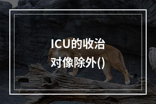 ICU的收治对像除外()