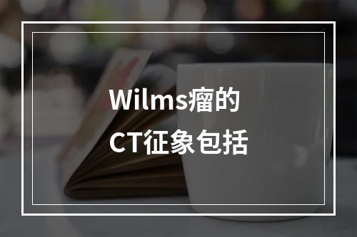 Wilms瘤的CT征象包括