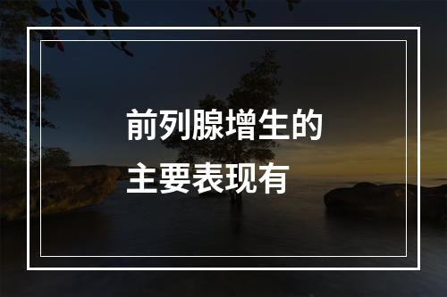 前列腺增生的主要表现有