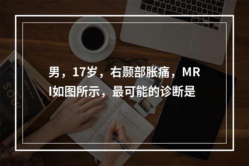 男，17岁，右颞部胀痛，MRI如图所示，最可能的诊断是