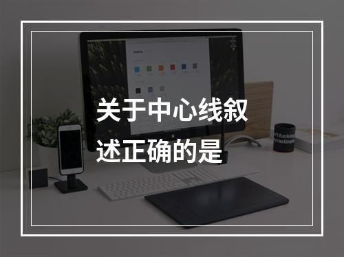 关于中心线叙述正确的是