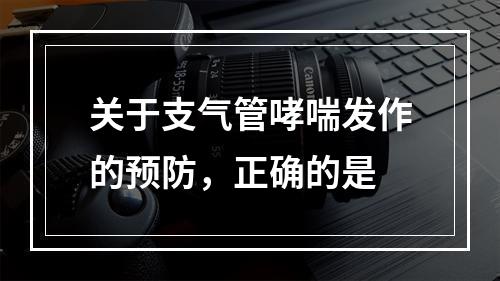 关于支气管哮喘发作的预防，正确的是