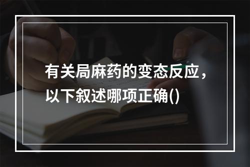 有关局麻药的变态反应，以下叙述哪项正确()