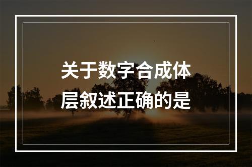 关于数字合成体层叙述正确的是