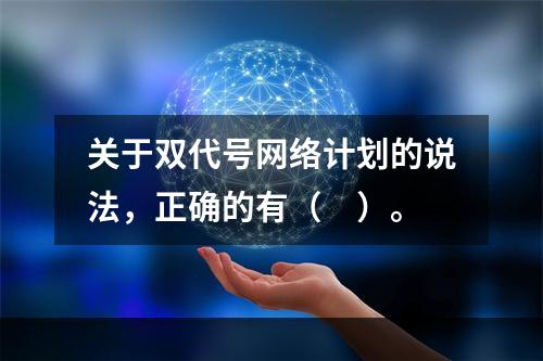 关于双代号网络计划的说法，正确的有（　）。