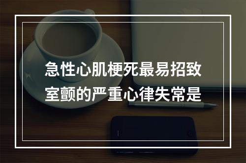 急性心肌梗死最易招致室颤的严重心律失常是