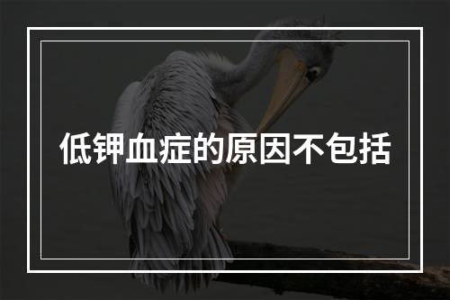 低钾血症的原因不包括