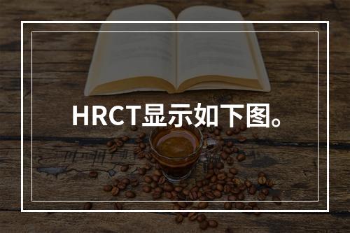 HRCT显示如下图。