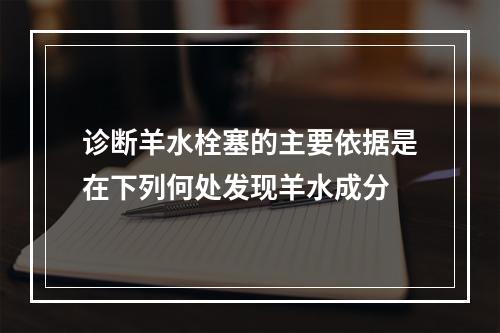 诊断羊水栓塞的主要依据是在下列何处发现羊水成分