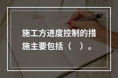 施工方进度控制的措施主要包括（　）。