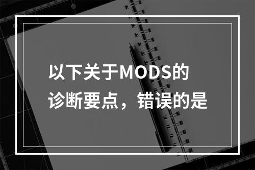 以下关于MODS的诊断要点，错误的是