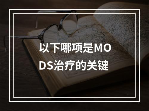 以下哪项是MODS治疗的关键