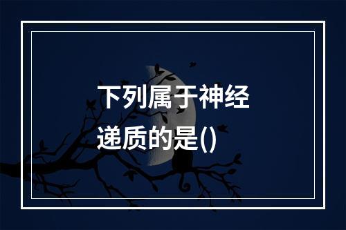 下列属于神经递质的是()