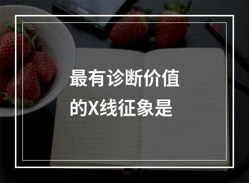 最有诊断价值的X线征象是