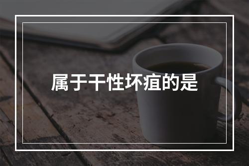 属于干性坏疽的是