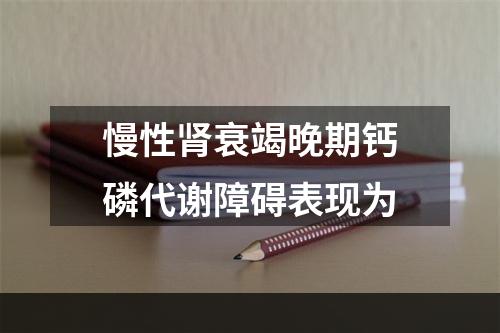 慢性肾衰竭晚期钙磷代谢障碍表现为