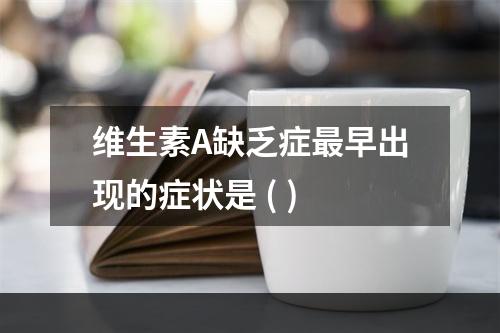 维生素A缺乏症最早出现的症状是 ( )