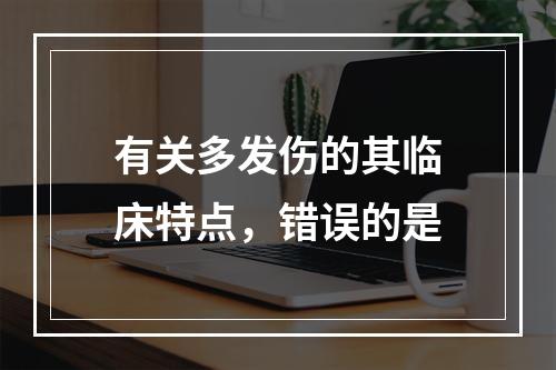 有关多发伤的其临床特点，错误的是