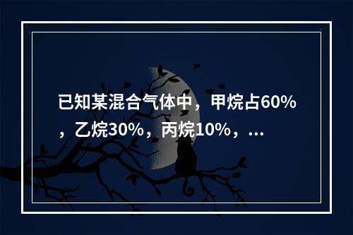 已知某混合气体中，甲烷占60%，乙烷30%，丙烷10%，各组