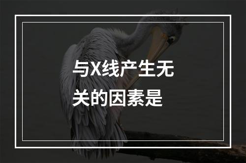 与X线产生无关的因素是