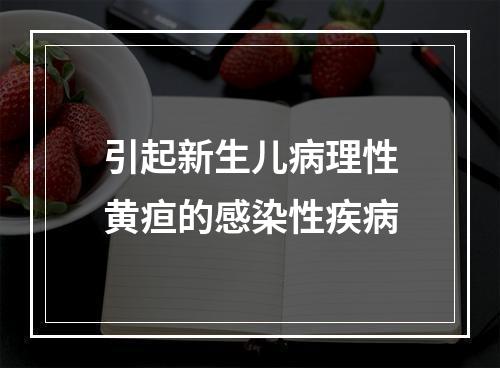 引起新生儿病理性黄疸的感染性疾病