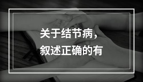 关于结节病，叙述正确的有