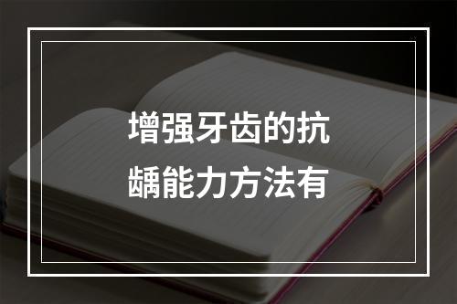 增强牙齿的抗龋能力方法有