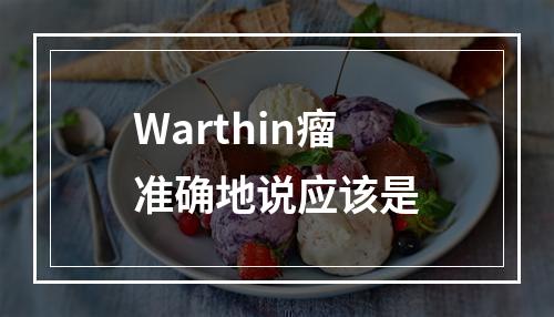 Warthin瘤准确地说应该是